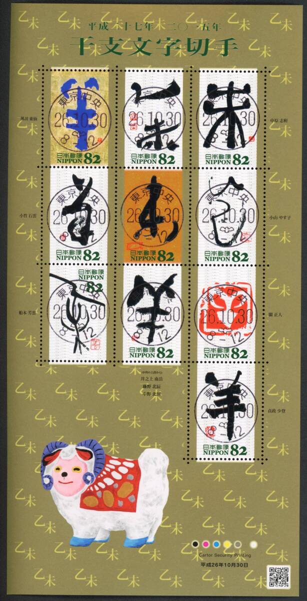 B122 【初日印】平成27年（2015年）干支文字切手「ひつじ」シート［東京中央/26.10.30］の画像1