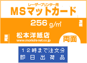 MSマットカード 256g/平米 A4サイズ：1000枚 印刷紙 印刷用紙 松本洋紙店_画像3