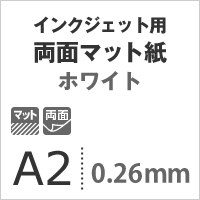 両面マット紙 ホワイト 0.26mm A2サイズ：200枚 マット紙 両面印刷 裏表 おすすめ 写真印刷 印刷紙 印刷用紙_画像3