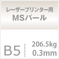MSパール 206.5kg B5サイズ：500枚, 両面印刷 パールの輝き キラキラ 紙 レーザープリンター用 印刷紙 印刷用紙 松本洋紙店_画像3