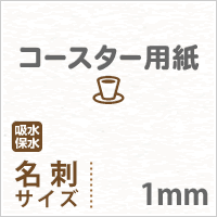 コースター用紙 ホワイト 1mm 名刺サイズ：1000枚 コースター 印刷 手作り オリジナル 紙製 業務用 吸水 カード 名刺_画像2