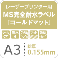 MS完全耐水ラベル ゴールドマット 強粘着 A3サイズ：50枚 耐水シール 印刷 水筒 金色 ステッカー作成 自作 防水 シール 水に強いシール_画像3