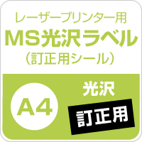 MS光沢ラベル「訂正用」 A4サイズ：400枚 光沢紙 修正シール 訂正シール 光沢ラベルシール 光沢ラベル用紙 シール印刷_画像3