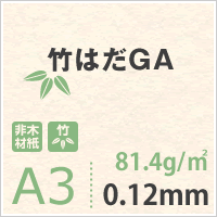 竹はだGA 81.4g/平米 A3サイズ：800枚 印刷紙 印刷用紙 松本洋紙店_画像3