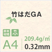 竹はだGA 209.4g/平米 A4サイズ：450枚 印刷紙 印刷用紙 松本洋紙店_画像3