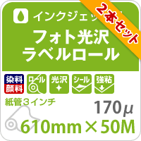 フォト光沢ラベルロール 610mm×50M (2本セット) (送料無料) 印刷紙 印刷用紙 松本洋紙店_画像2