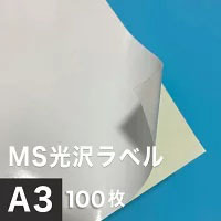 MS光沢ラベル A3サイズ：100枚 光沢ラベルシール 光沢ラベル用紙 シール印刷 オリジナルステッカー作成 光沢紙 シール用紙_画像1