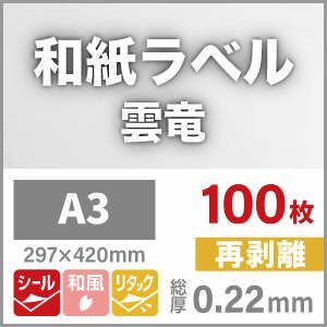 和紙ラベル用紙 和紙 シール 印刷 雲竜・白 再剥離 0.22mm A3サイズ：200枚 和風 シール用紙 シールラベル 印刷紙 印刷用紙_画像2