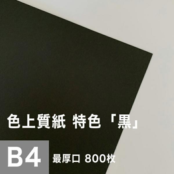 色上質紙 特色 黒 最厚口 0.17mm B4サイズ：800枚 色紙 色画用紙 単色 画材 カラーペーパー 工作 印刷紙 印刷用紙_画像1