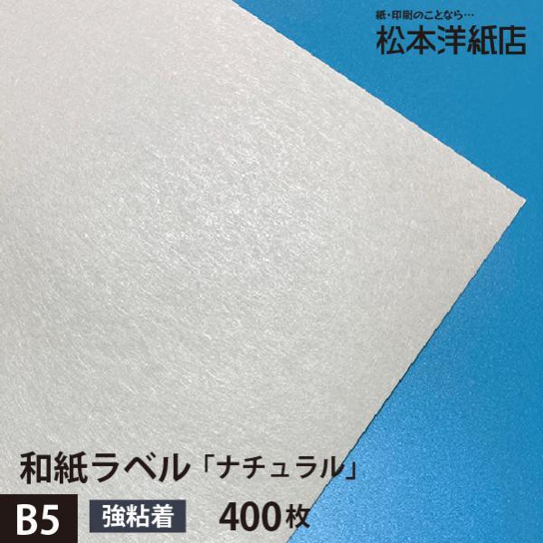 和紙ラベル 用紙 和紙 シール 印刷 ナチュラル 0.23mm B5サイズ：400枚 和風 シール用紙 シールラベル 印刷紙 印刷用紙 商品ラベル_画像1