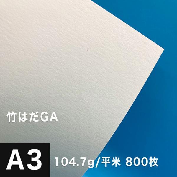 竹はだGA 104.7g/平米 A3サイズ：800枚 印刷紙 印刷用紙 松本洋紙店_画像1