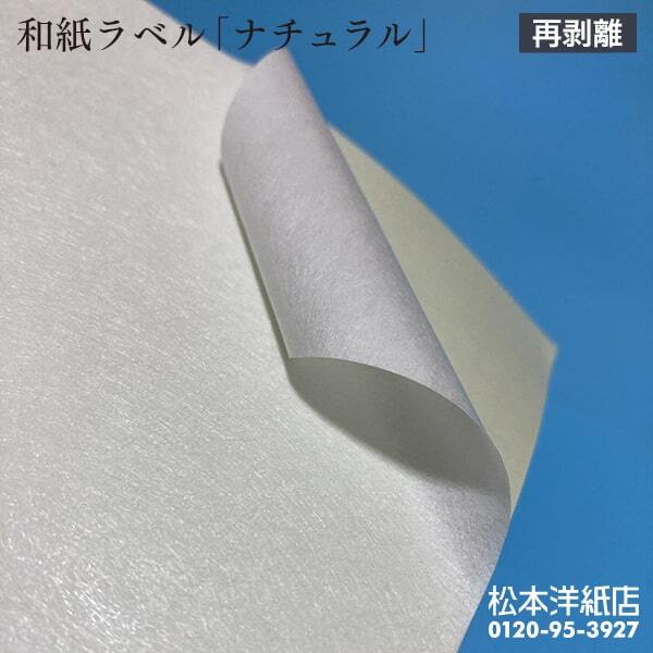 和紙ラベル 用紙 和紙 シール 印刷 ナチュラル 再剥離 0.23mm A3サイズ：200枚 和風 シール用紙 シールラベル 印刷紙 印刷用紙 商品ラベル_画像2