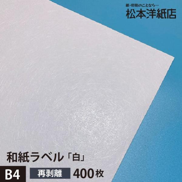  Japanese paper label paper Japanese paper seal printing white repeated peeling off 0.23mm B4 size :400 sheets Japanese style seal paper seal label printing paper printing paper commodity label 