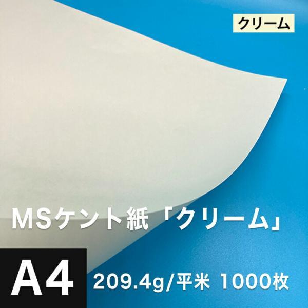 ケント紙 a4 MSケント紙 クリーム 209.4g/平米 A4サイズ：1000枚 画用紙 白 ラッピング 包装紙 DIY 工作用紙 アート作品 手芸 印刷紙_画像1