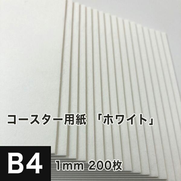 コースター用紙 ホワイト 1mm B4サイズ：200枚 コースター 印刷 手作り オリジナル 紙製 業務用 吸水 カード 名刺_画像1