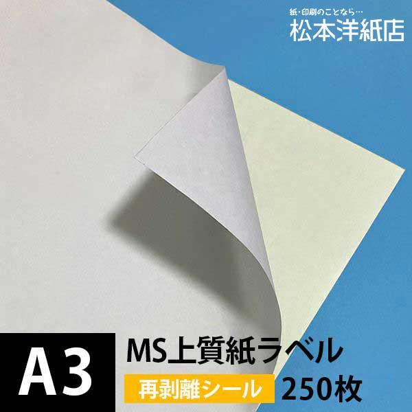 MS上質紙ラベル 再剥離 A3サイズ：250枚 ラベル シール 印刷 用紙 コピー用紙 コピー紙 白 名刺 表紙 おすすめ 印刷紙 印刷用紙 松本洋紙店_画像1