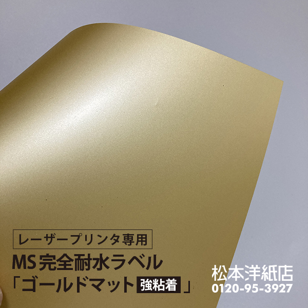 MS完全耐水ラベル ゴールドマット 強粘着 A3サイズ：50枚 耐水シール 印刷 水筒 金色 ステッカー作成 自作 防水 シール 水に強いシール_画像4