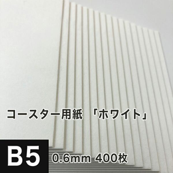 コースター用紙 ホワイト 0.6mm B5サイズ：400枚 コースター 印刷 手作り オリジナル 紙製 業務用 吸水 カード 名刺_画像1