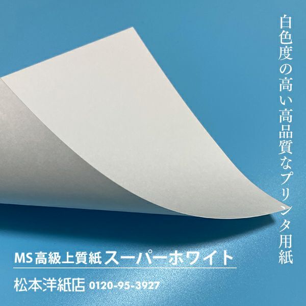 MS高級上質紙 スーパーホワイト 157g平米 B4サイズ：400枚 厚口 コピー用紙 高白色 プリンタ用紙 印刷紙 印刷用紙_画像2
