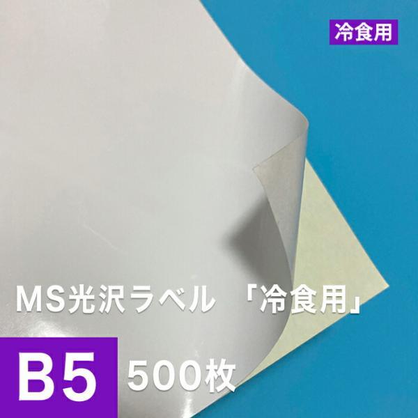 MS光沢ラベル 冷食用 B5サイズ：500枚 冷食用 シール用紙 冷凍 光沢紙 光沢ラベルシール 光沢ラベル用紙 シール印刷 ラベル印刷_画像1