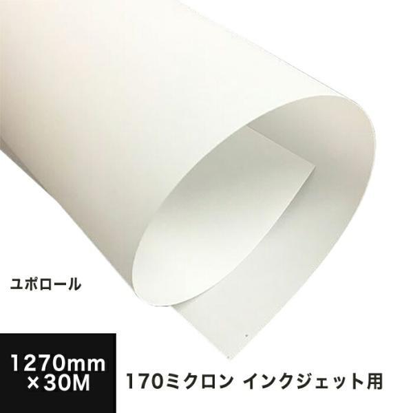 ユポ紙 ロール ユポロール 顔料専用 170ミクロン 1270mm×30M 耐水用紙 ユポ ロール紙 屋外用 耐水紙 インクジェット用 屋外_画像1