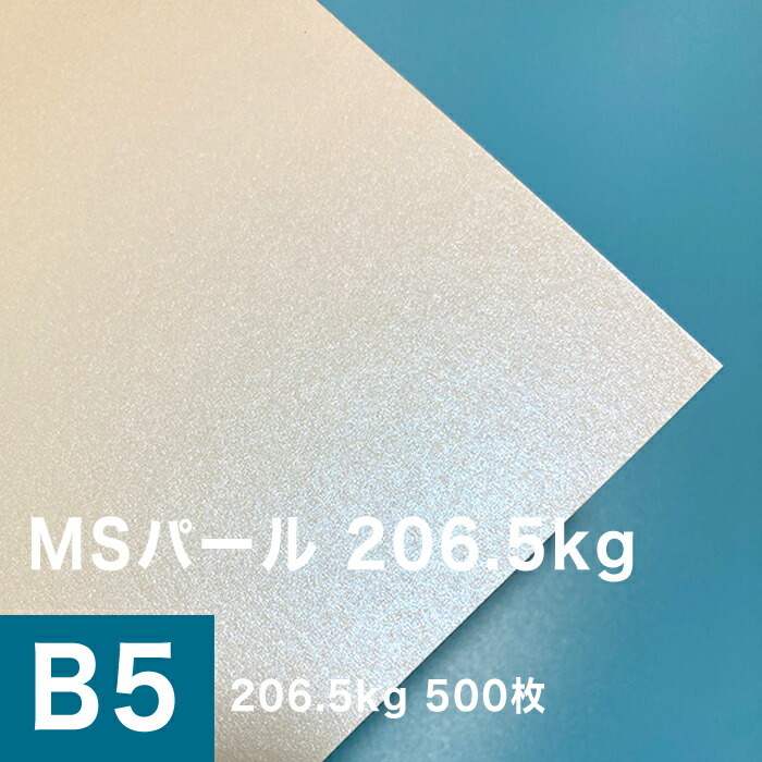 MSパール 206.5kg B5サイズ：500枚, 両面印刷 パールの輝き キラキラ 紙 レーザープリンター用 印刷紙 印刷用紙 松本洋紙店_画像1