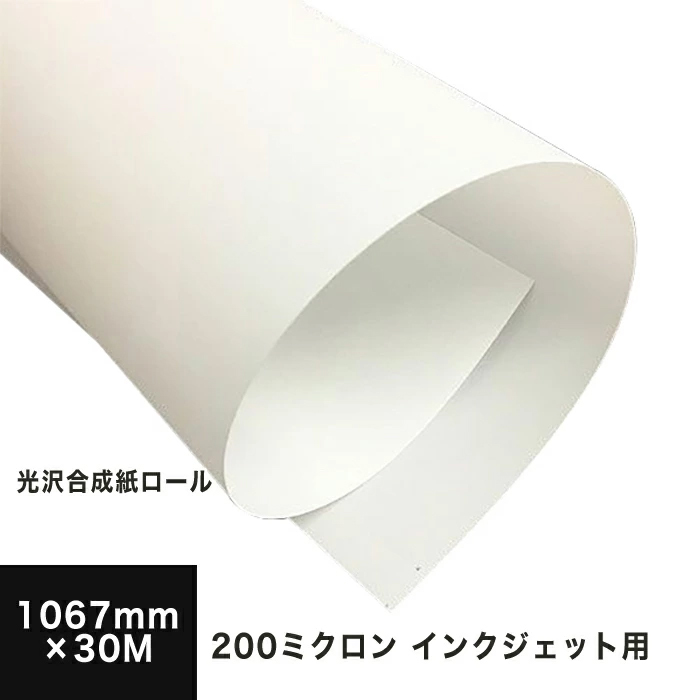 光沢合成紙ロール 200ミクロン 1067mm×30M 印刷紙 印刷用紙 松本洋紙店_画像1