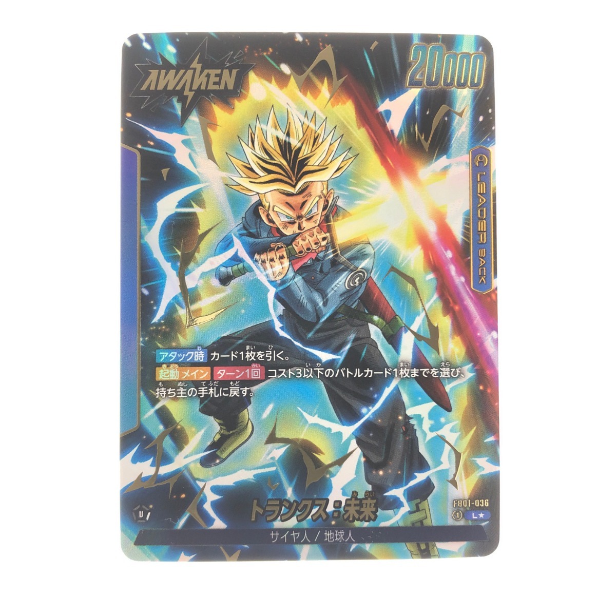 ▽▽ ドラゴンボールフュージョンワールド トランクス:未来 パラレル FB01-036 やや傷や汚れあり