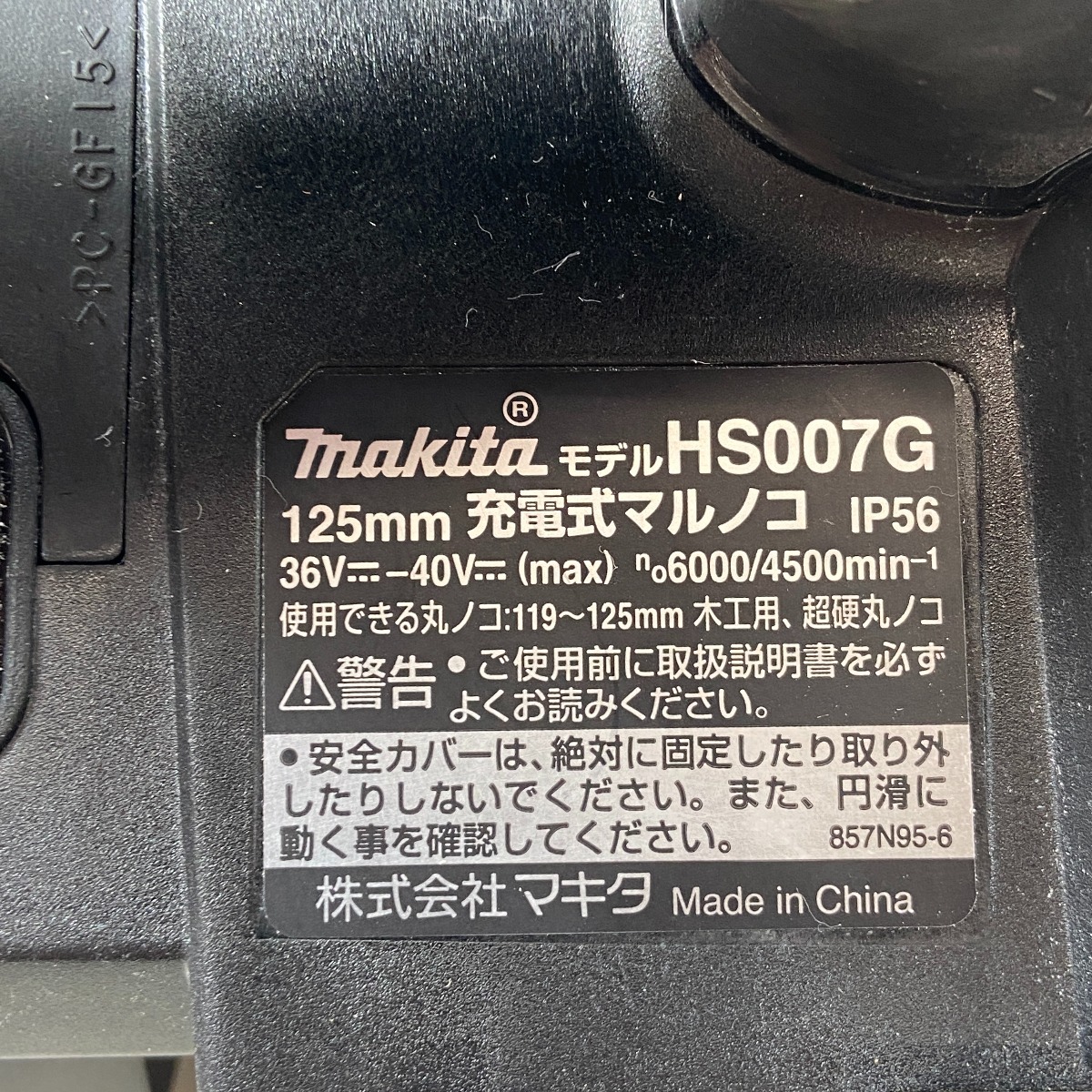 ΦΦ MAKITA マキタ 充電式丸ノコ HS007GRDX ブラック やや傷や汚れあり_画像6