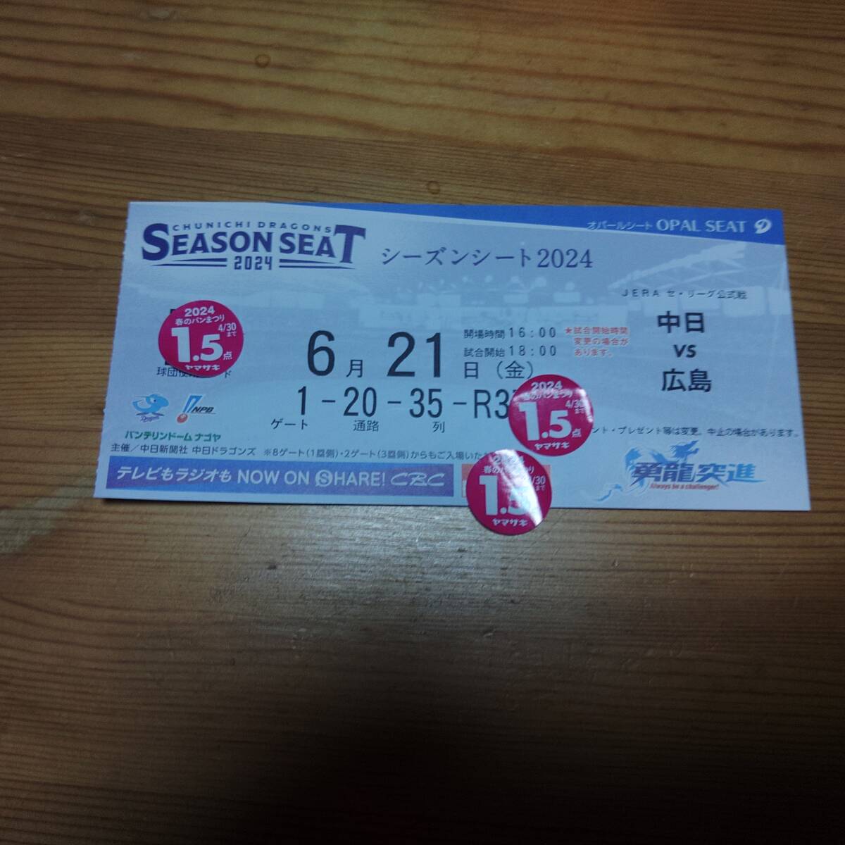 2024年 バンテリンドーム ナゴヤ ご招待券 6月21日（金） 中日ｖｓ広島 1塁側 1枚 開場時間16:00　開始時間18:00_画像1