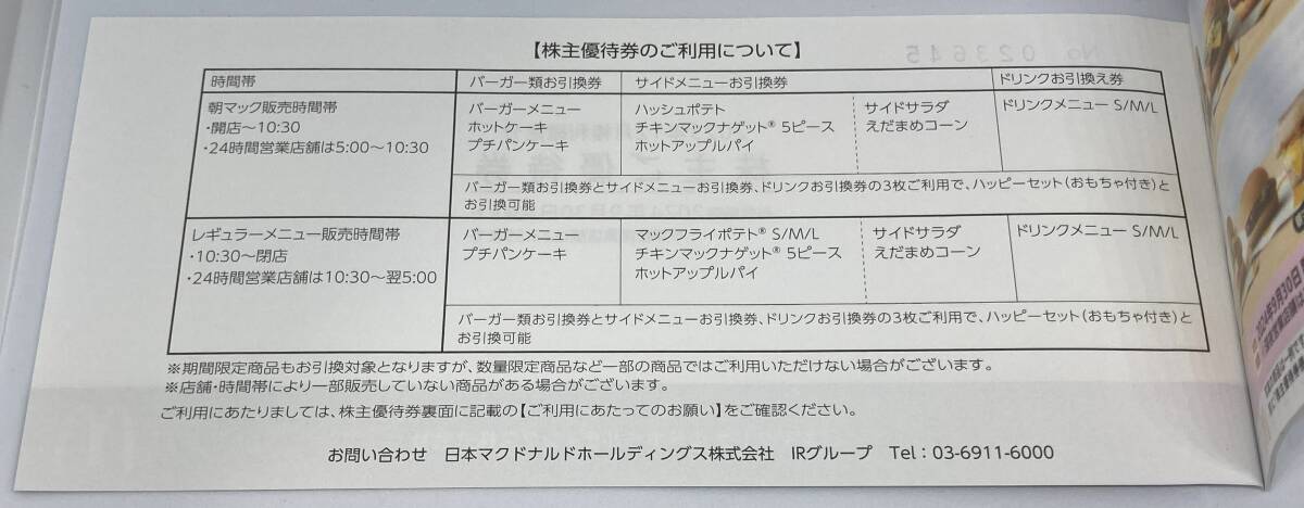 マクドナルド 株主優待券 1冊 2024/9/30 までの画像2