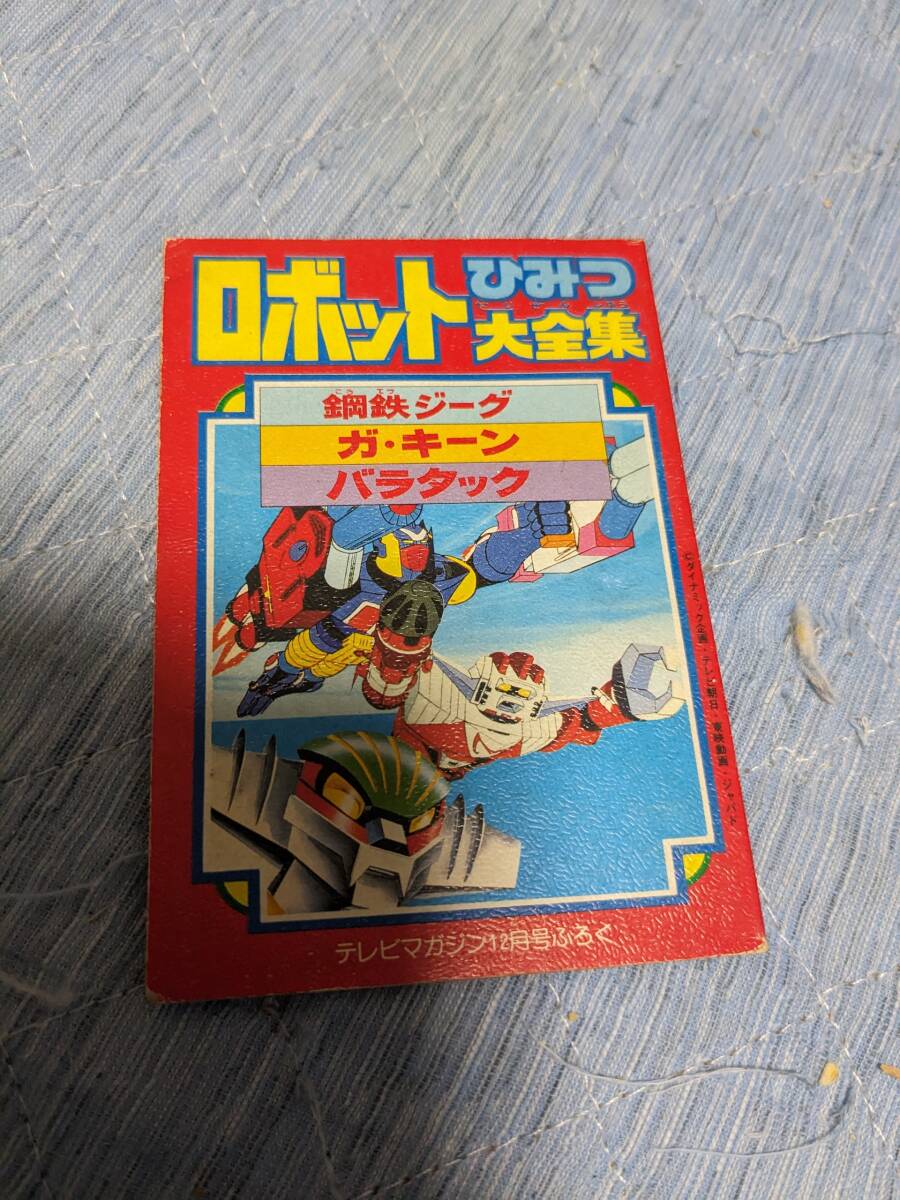 テレビマガジン付録・ロボットひみつ大全集●中古・現状●鋼鉄ジーグ　マグネロボ　ガ・キーン　超人戦隊バラタック_画像1