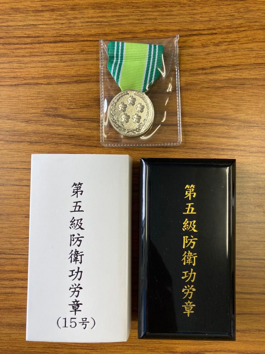 極美品　5級 防衛功労章 15号 綬付　1級貢献章メダル ミリタリー