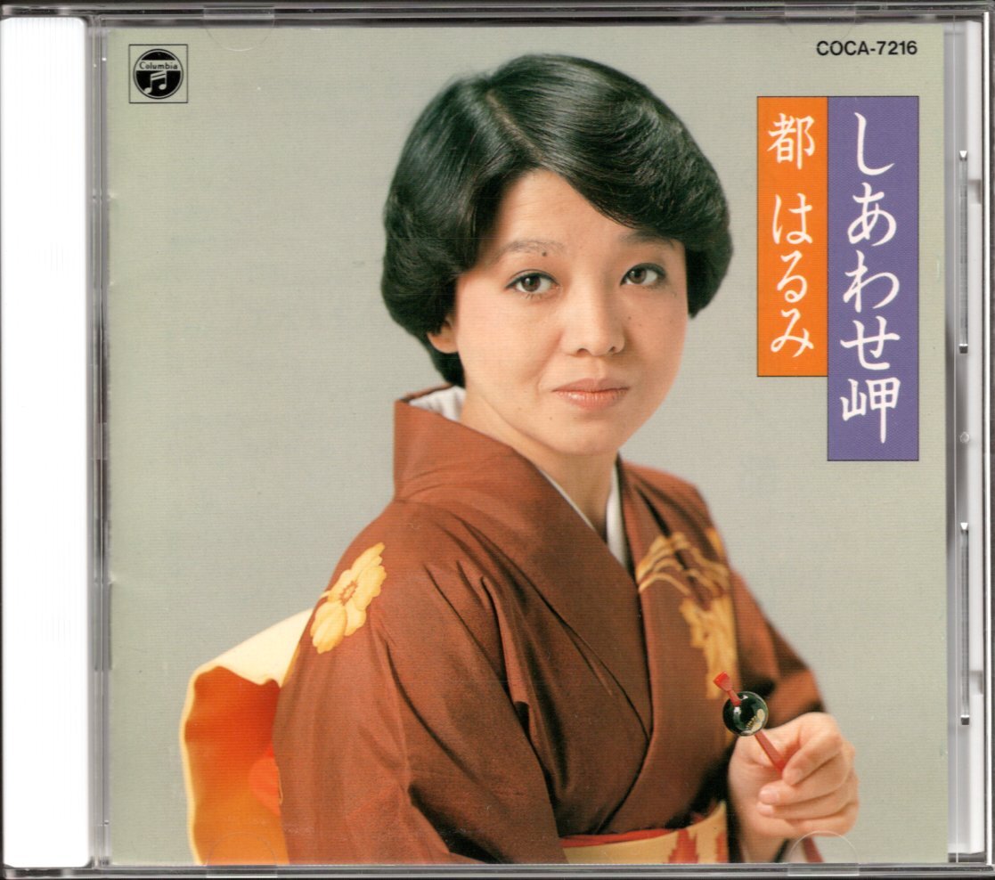 【中古CD】都はるみ/しあわせ岬_画像1