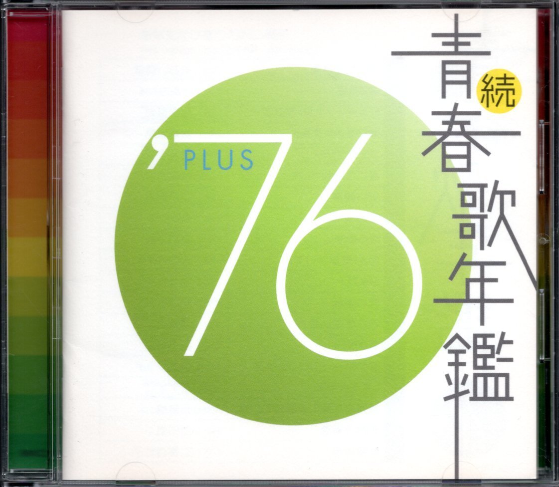 【中古CD】続 青春歌年鑑 1976 PLUS/浅野ゆう子 研ナオコ 伊藤咲子 二葉百合子 伝書鳩 岡田奈々 田中星児 桜田淳子 あおい輝彦 岩崎宏美他_画像1