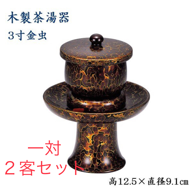 ③ 木製 茶湯器 3寸 一対２客セット　金虫 高さ12.5cm×直径9.1cm　椀付茶湯器　3寸　金虫　仏具　金虫喰塗　茶湯器　3合