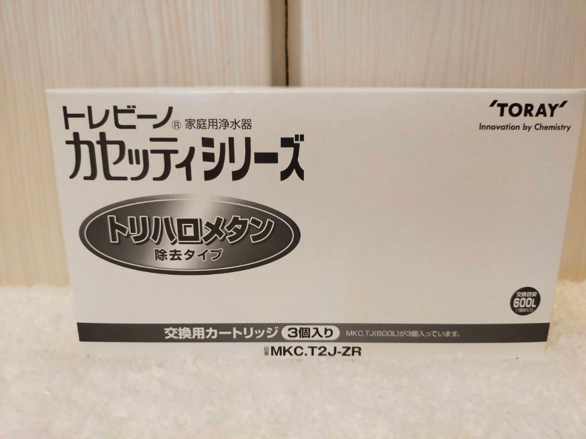 【新品】東レ トレビーノ 浄水器 カセッティ交換用カートリッジ MKC.T2J-ZR（3個入）