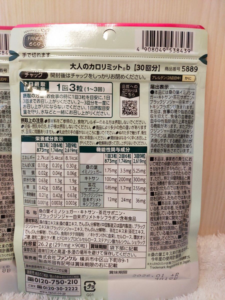 【新品・未開封】ファンケル　カロリミット　30回分90粒 × 3袋　ダイエット