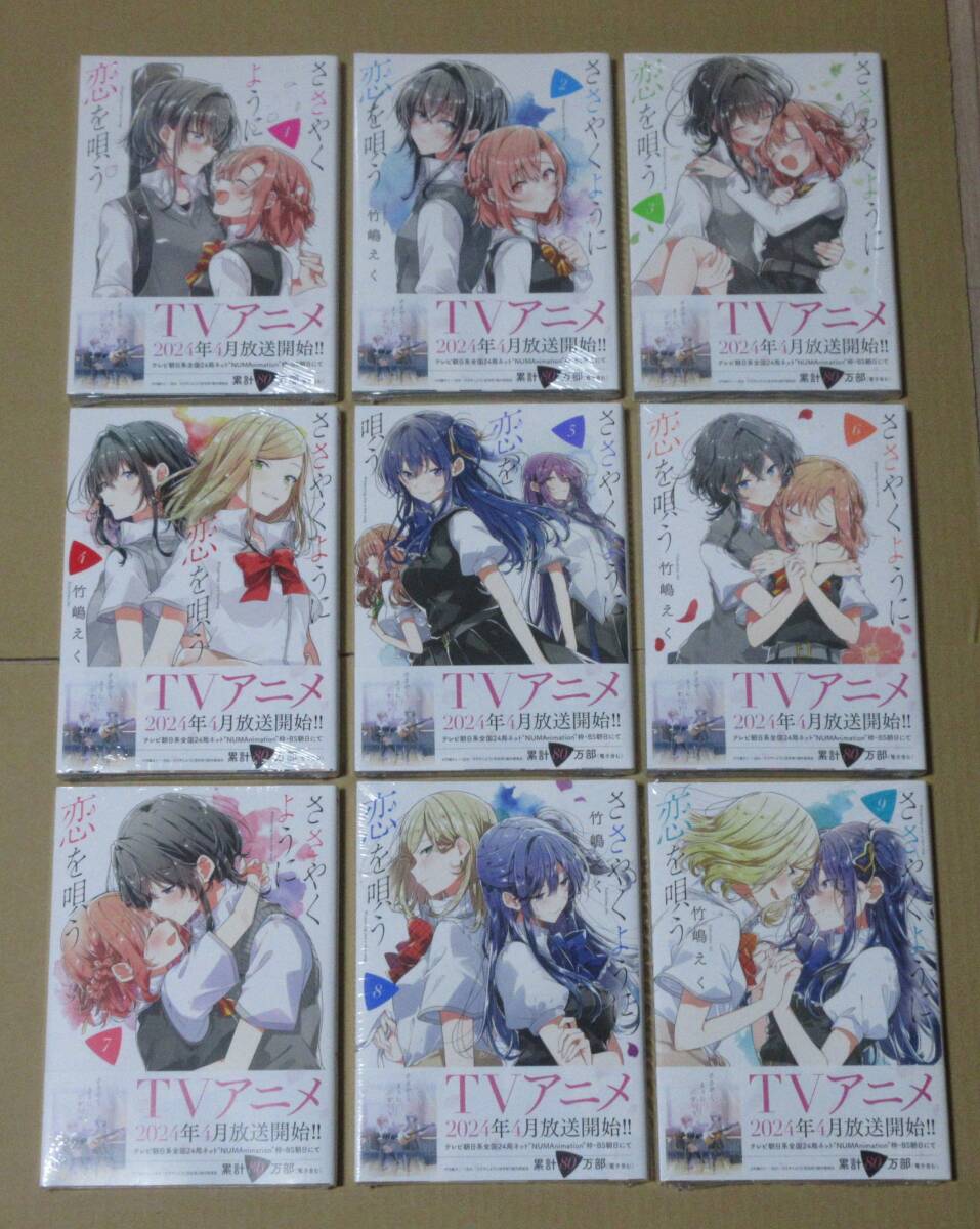 ささやくように恋を唄う　1巻～9巻　9冊セット　全巻ゼット　新品未開封　通常版ブロマイド　アニメ化_画像1