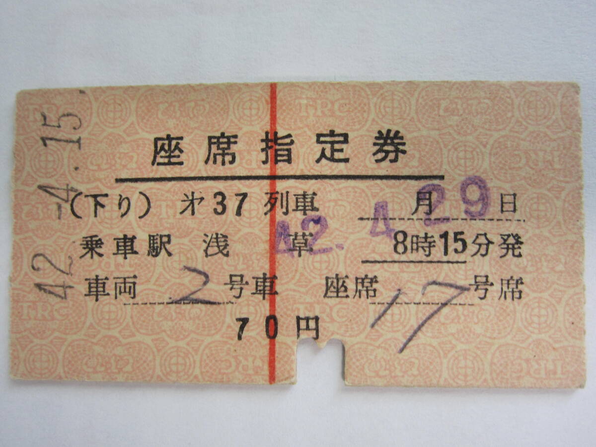 私鉄座席指定券（東武鉄道）_画像1