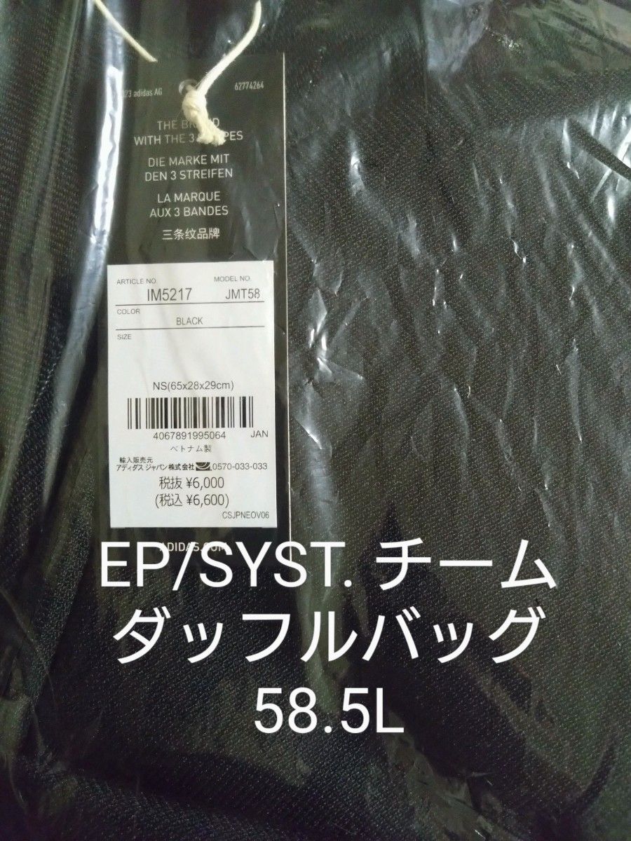 アディダス EP/SYST. チーム ダッフルバッグ 58.5L 新品未使用 タグ付き ショルダーバック 
