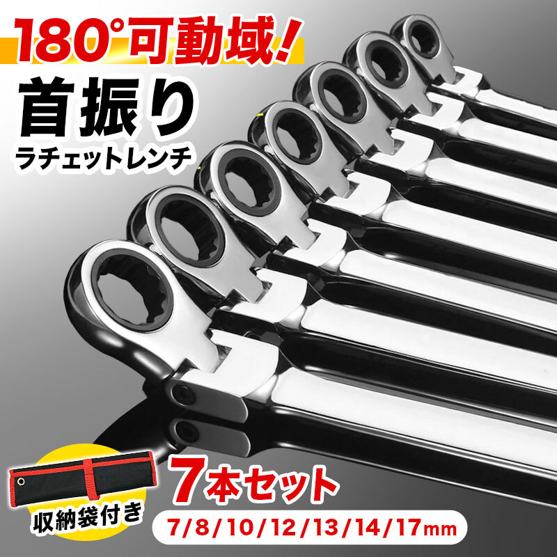 ラチェット 7本セット ギヤレンチ ラチェットレンチ セット 17mm 17 首飾り フレックス ギアレンチ スパナ メガネレンチ 工具 DIY バイク_画像1