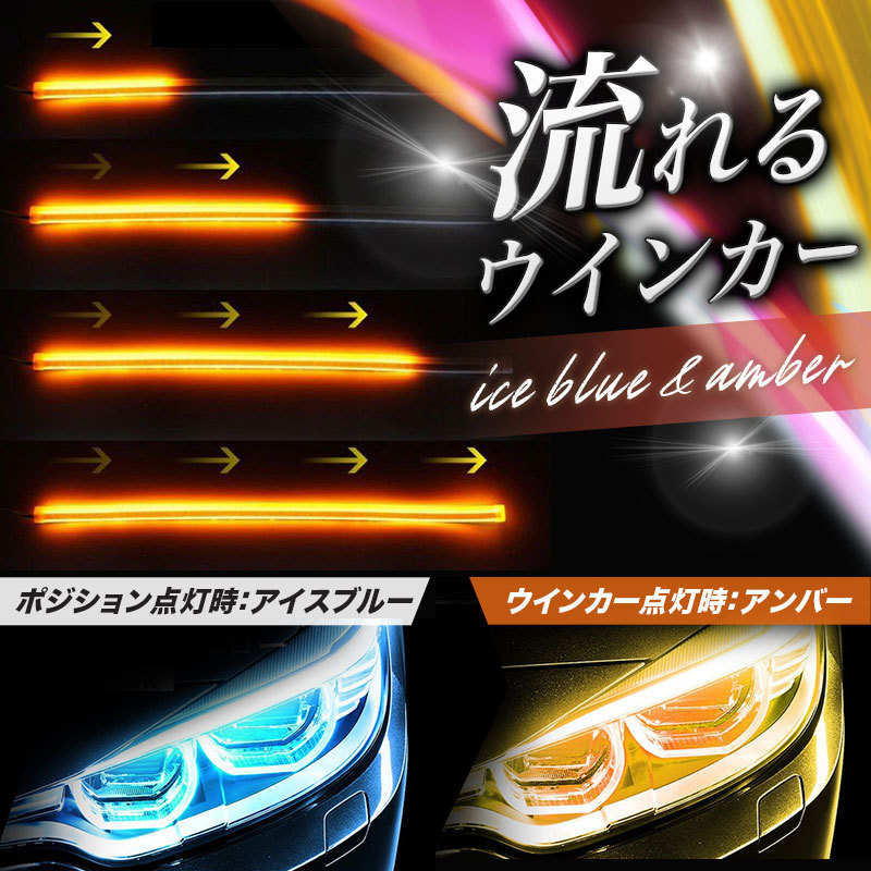 シーケンシャルウインカー アイスブルー/アンバー シリコンチューブ 60cm 流れるウインカー LEDテープ ライト ２本 ドレスアップ 防水_画像5