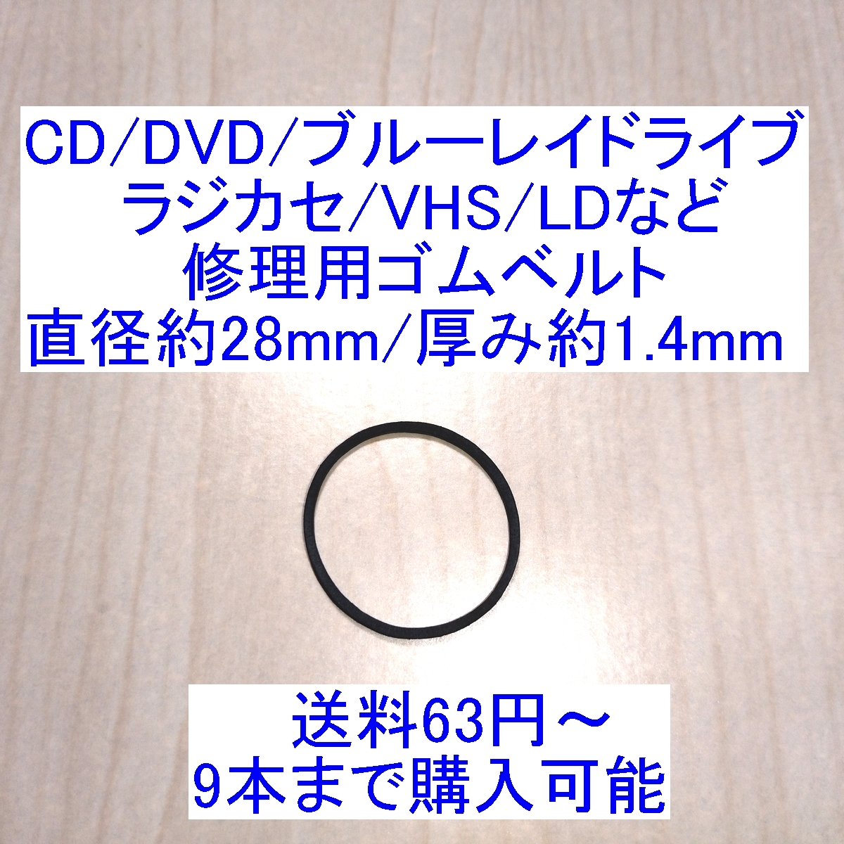 [ postage 63 jpy ~/ prompt decision ]CD/DVD/ Blue-ray Drive / radio-cassette / cassette deck /VHS/MD/LD for repair / for repair rubber belt diameter approximately 28mm/ thickness approximately 1.4mm