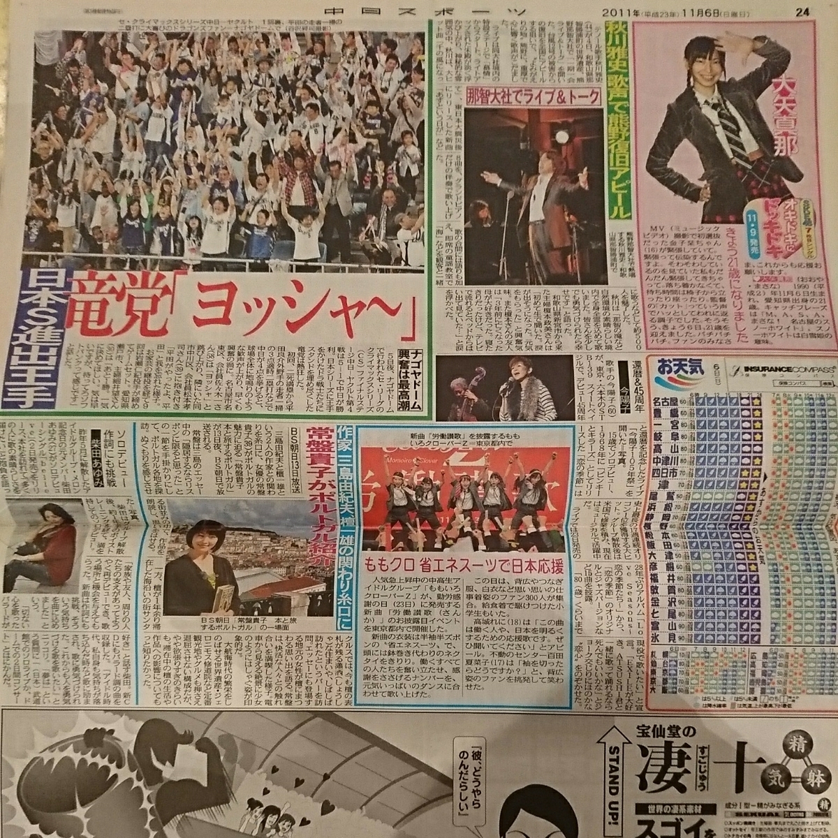 2011.11/6新聞記事 大矢真那常盤貴子柴田あゆみももいろクローバーZ今陽子秋川雅史_画像1