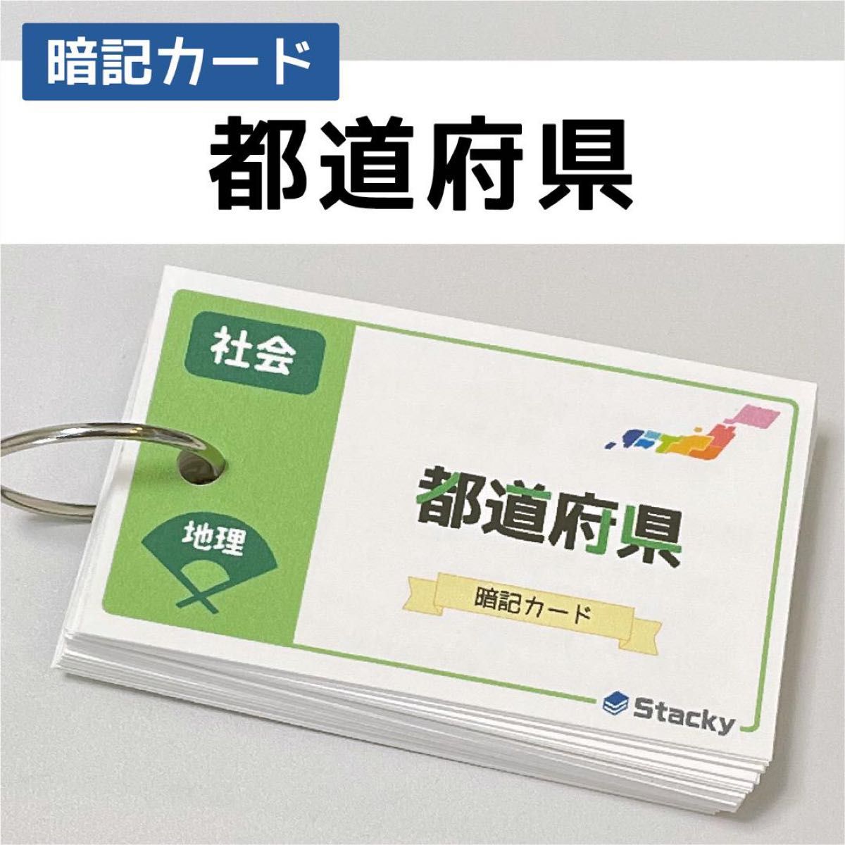 中学受験 社会（地理）都道府県 暗記カード【SH009】