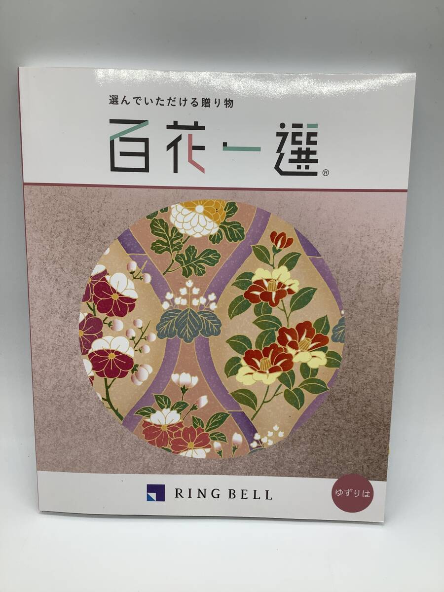 u1360 未使用 カタログギフト RING BELL リンベル 百花一選 ゆずりは 有効期限2024年8月9日以内_画像1