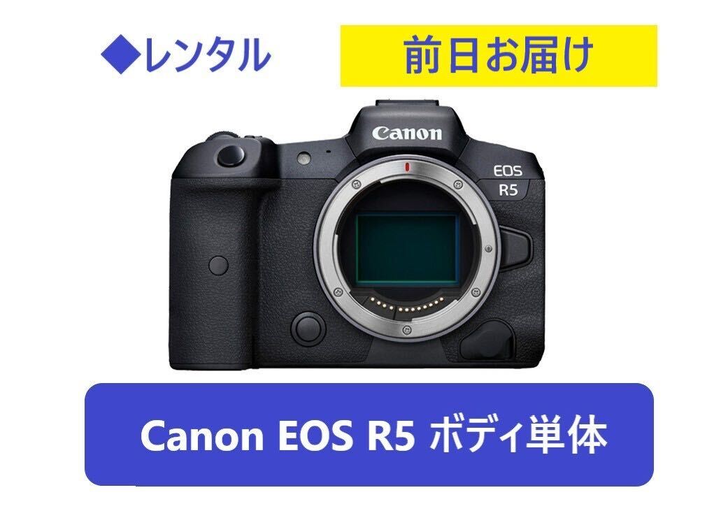 ◆レンタル◆5/24到着-5/27ご返却発送◆Canon EOS R5ボディ/CFexpress128GB/リーダー付＋RF28-70mm_画像1