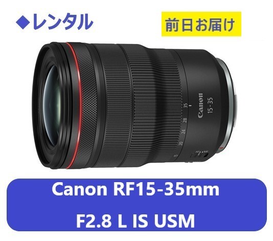 * в аренду *Canon RF15-35mm F2.8 L IS USM*1 день ~:2,800 иен ~, предшествующий день доставка 
