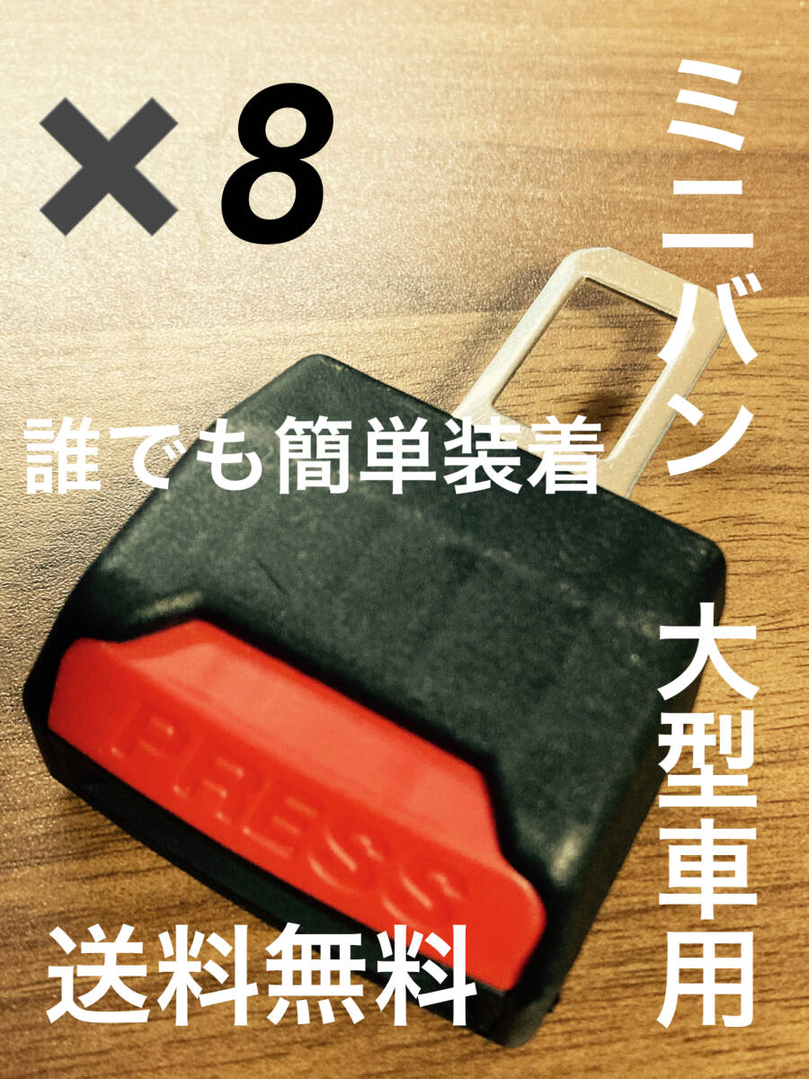 シートベルト延長器具　８個　キャンセラー　バックル 妊婦 ユニバーサル 安全ベルト 妊婦 介護 緩める チャイルドシート　トヨタ車_画像1